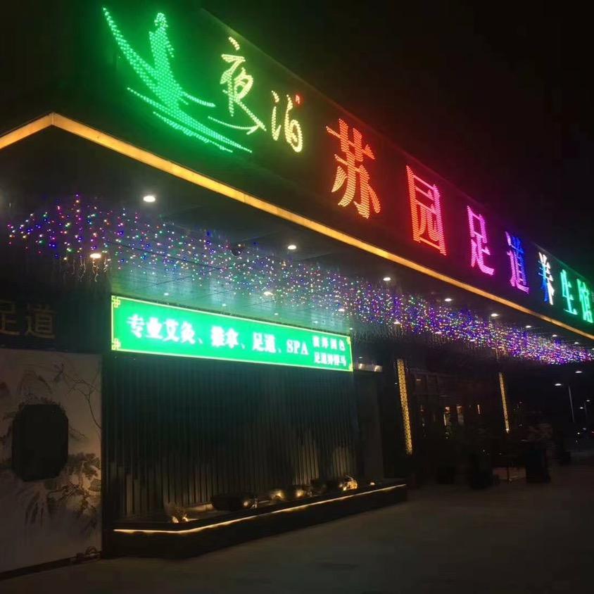 夜泊苏园足道馆