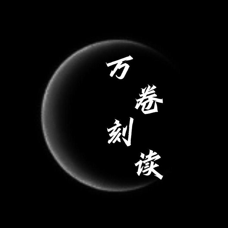 万卷刻读