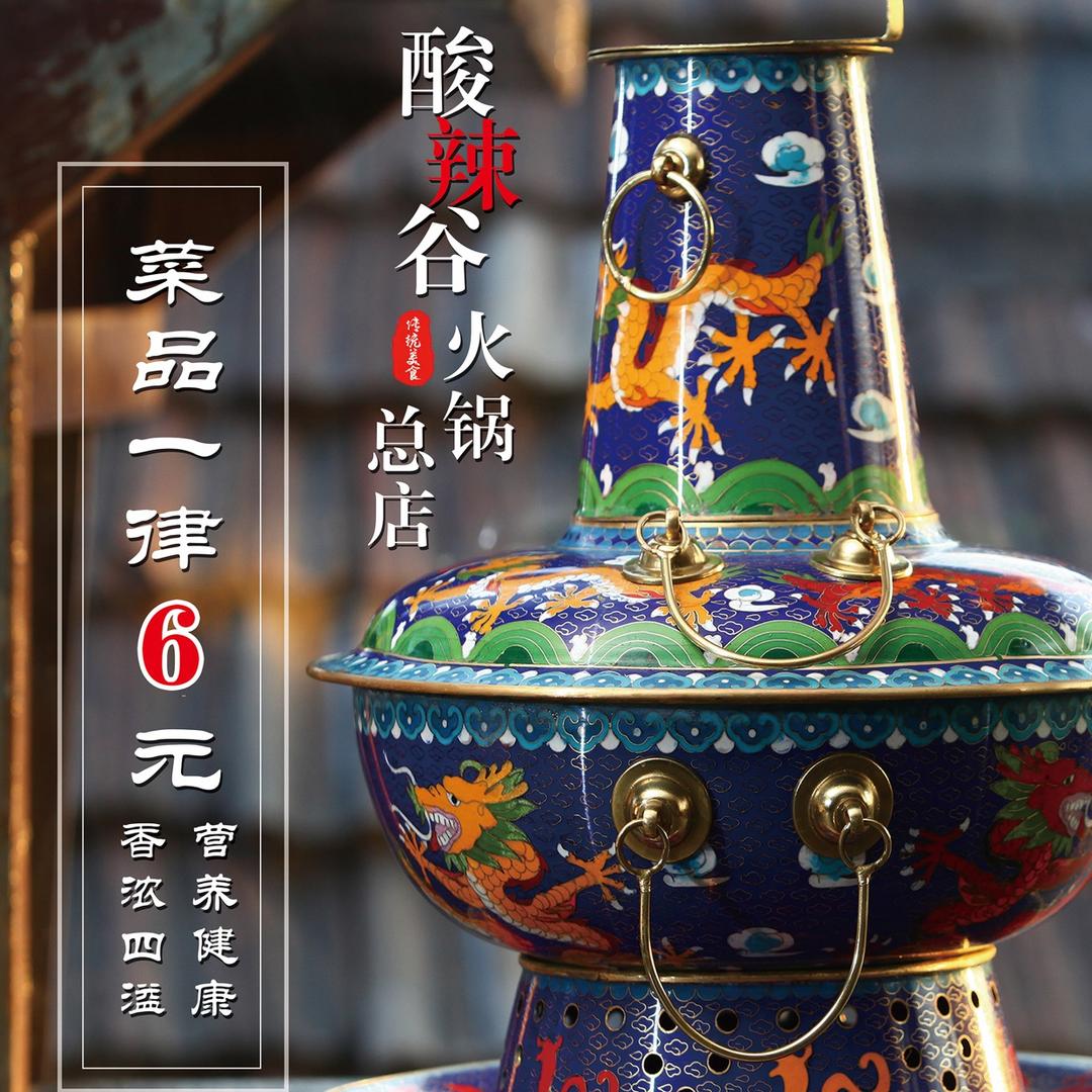 酸辣谷秘制火锅总店官方号