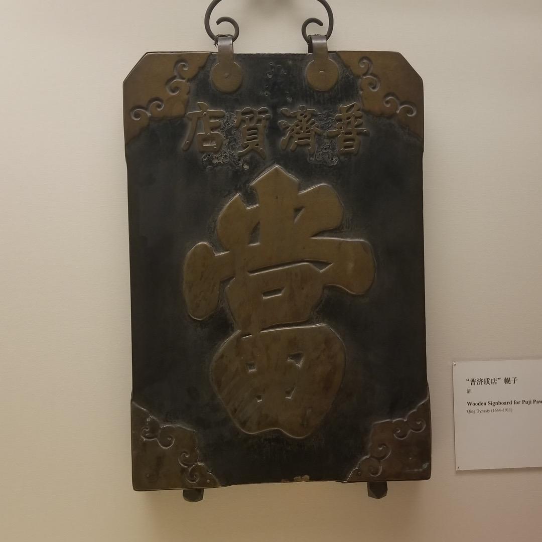湖南顺昌典当