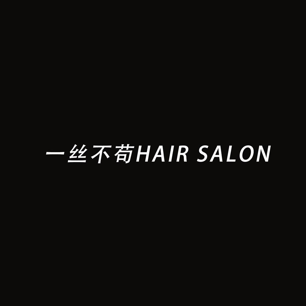 濉溪一丝不苟（十三店恒大名都店）