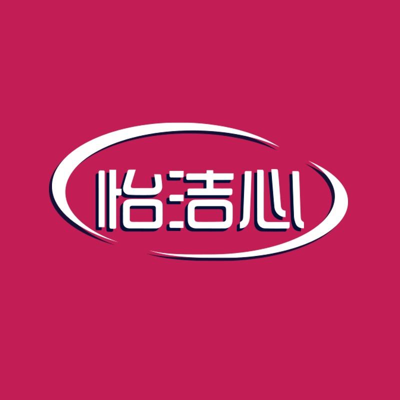 怡洁心贸易