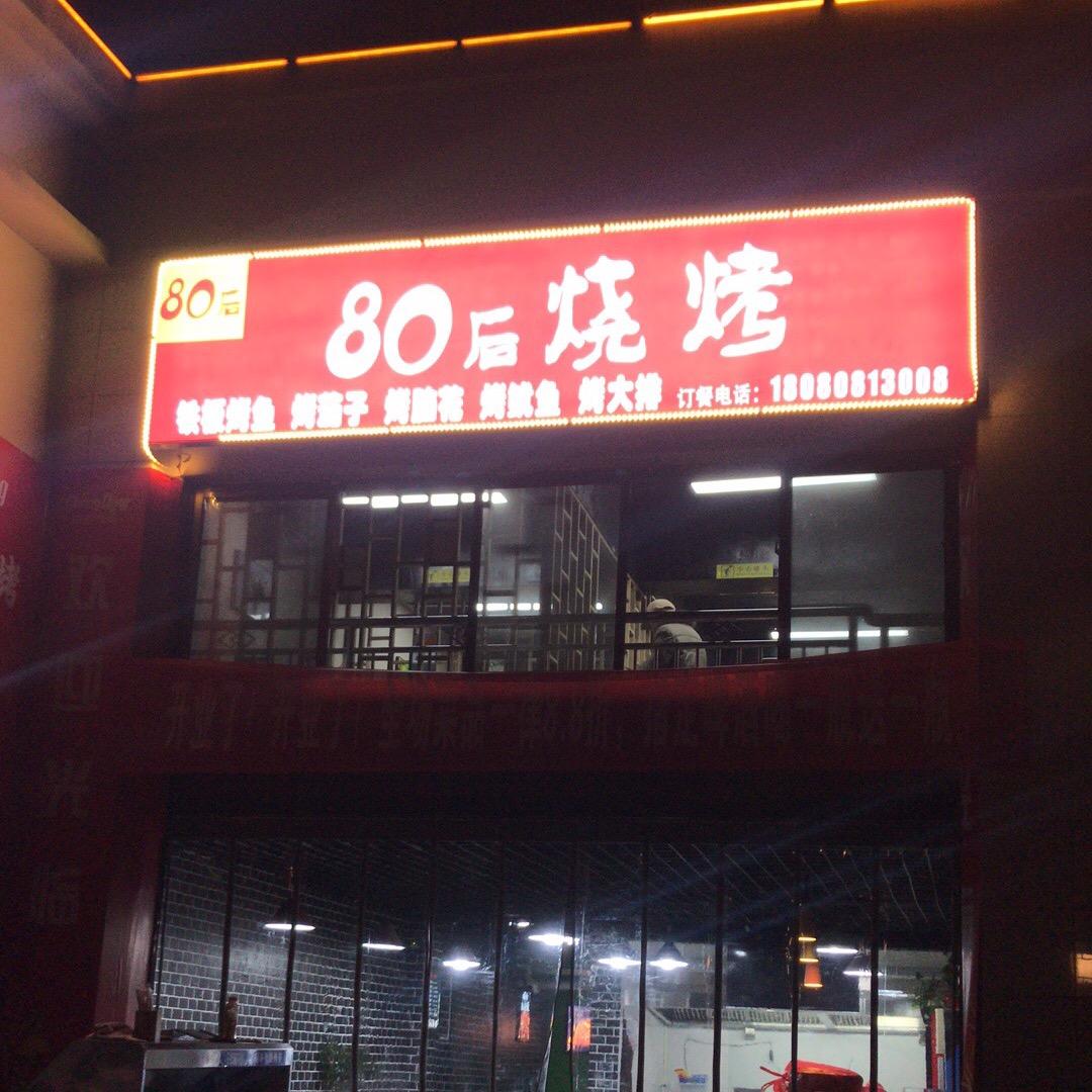 80后烧烤