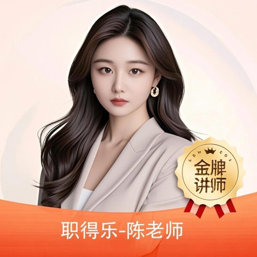 陈老师讲初中级社工·社区（职得乐）
