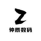 仲辰数码
