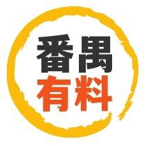番禺有料