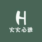 火火心选