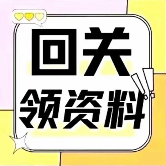 小助理回关领资料20