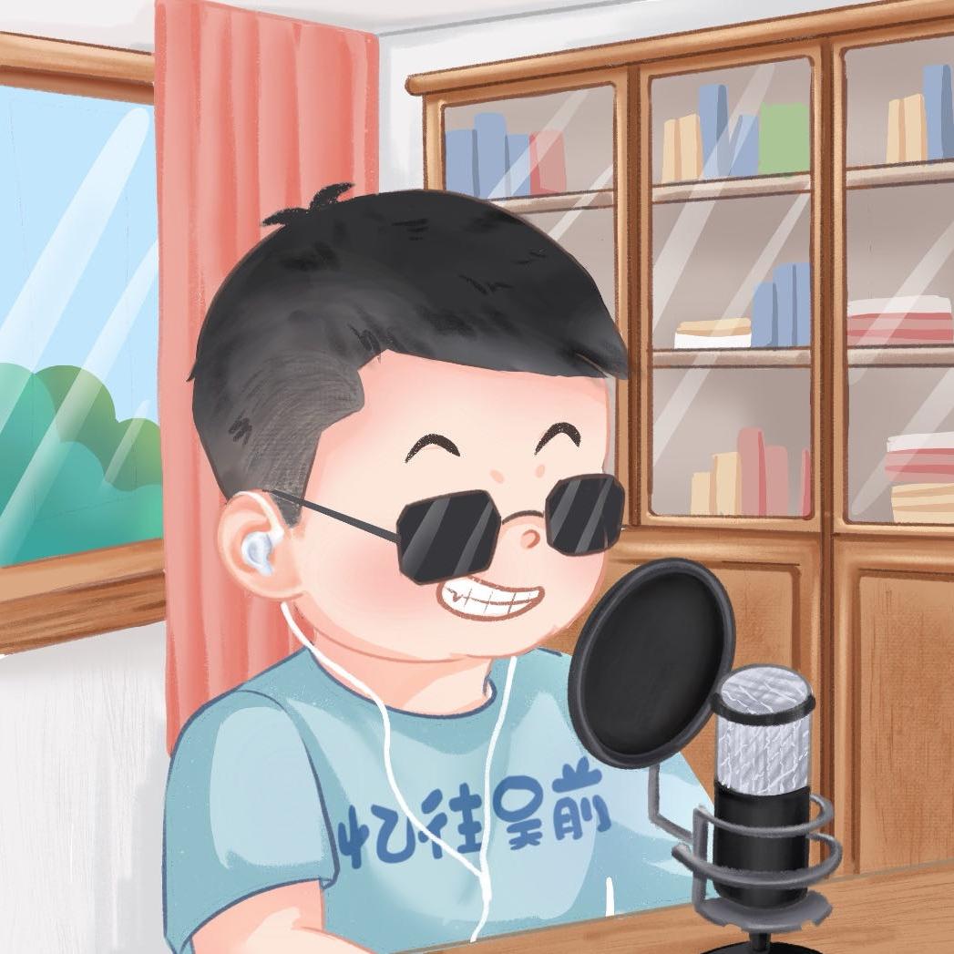 忆往吴前
