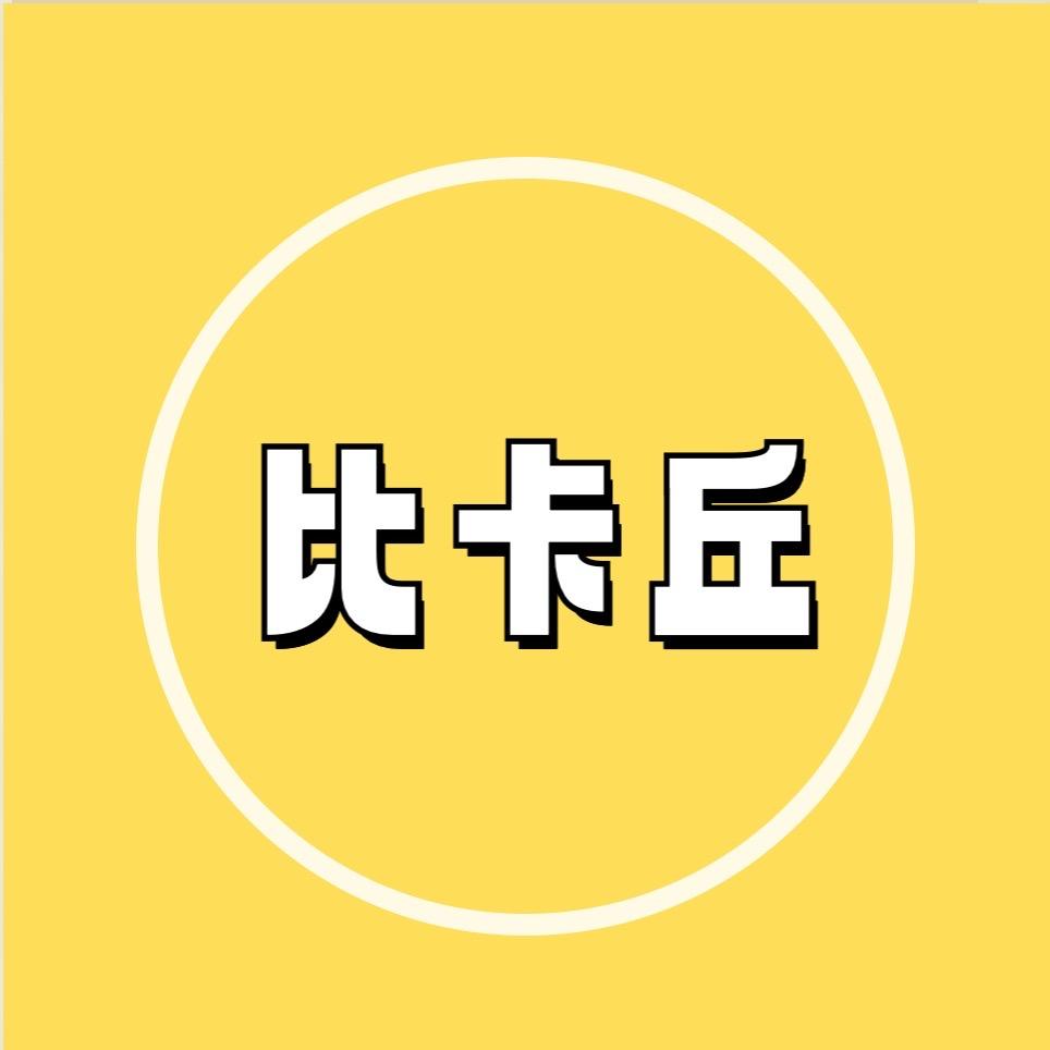 比卡丘玩具精品屋