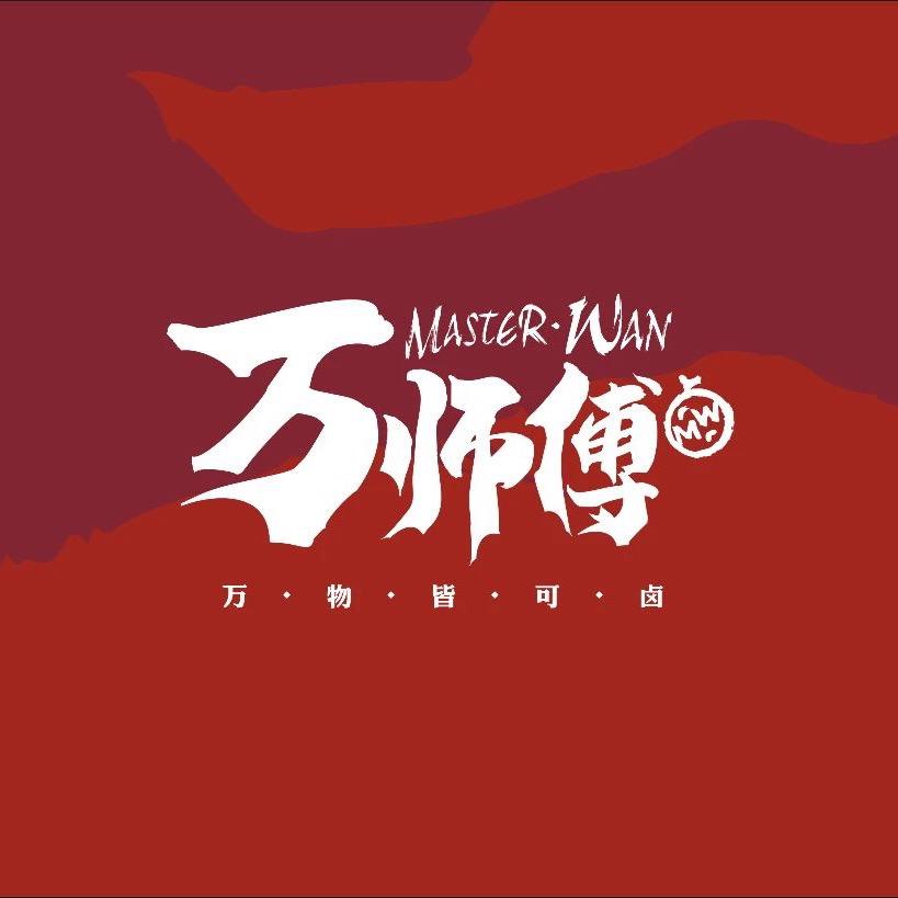万师傅卤味
