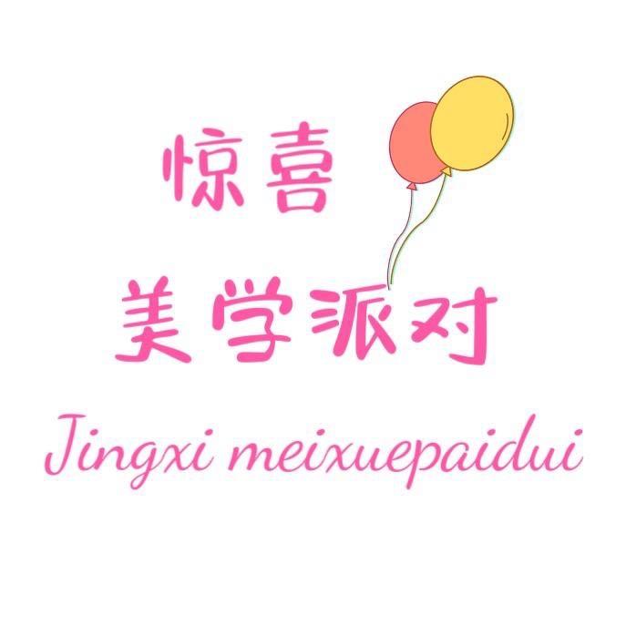 方城惊喜•美学派对