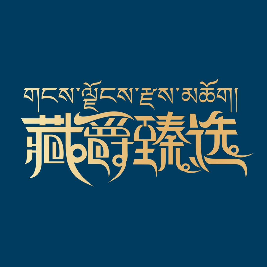 藏爵臻选