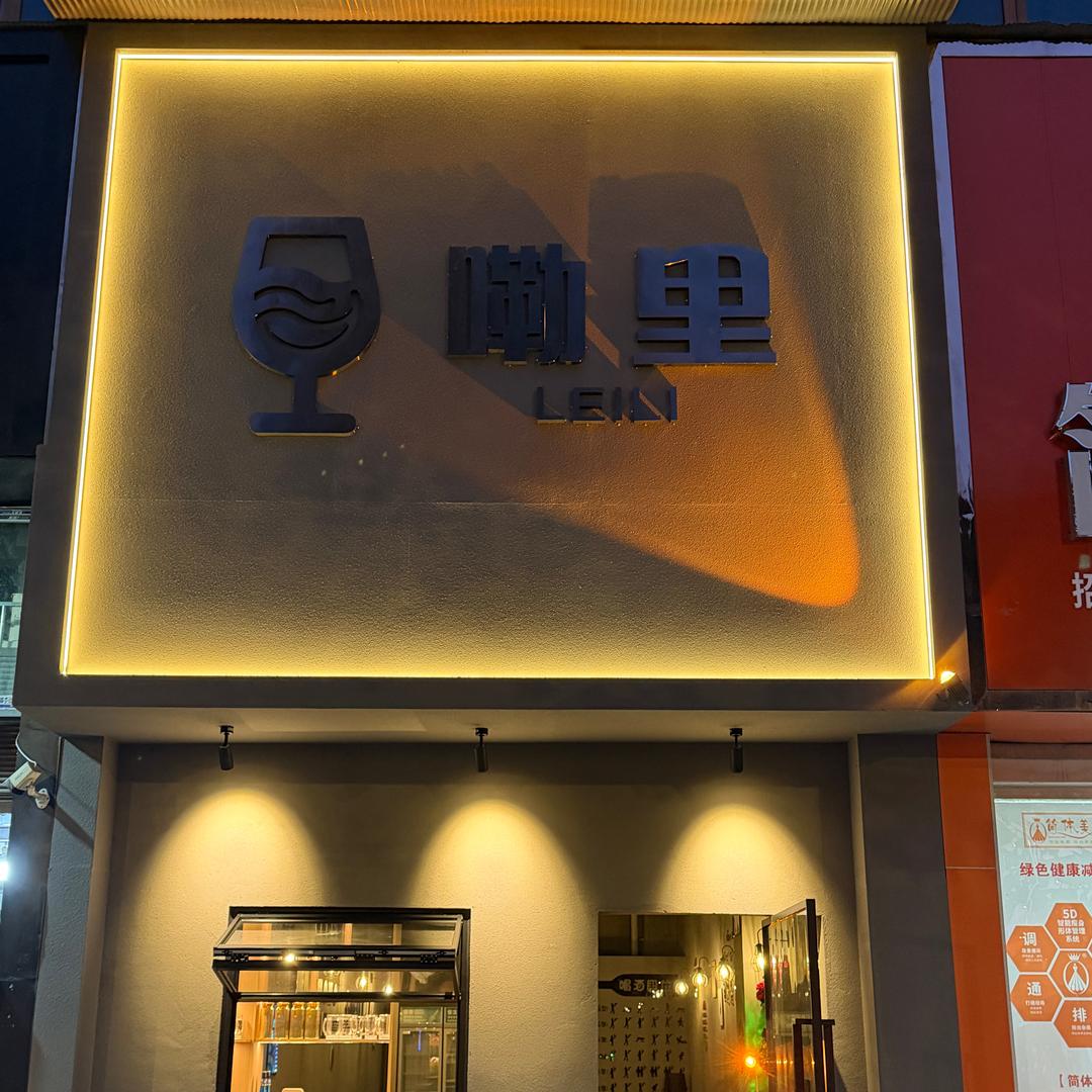 嘞里酒馆（小羊）