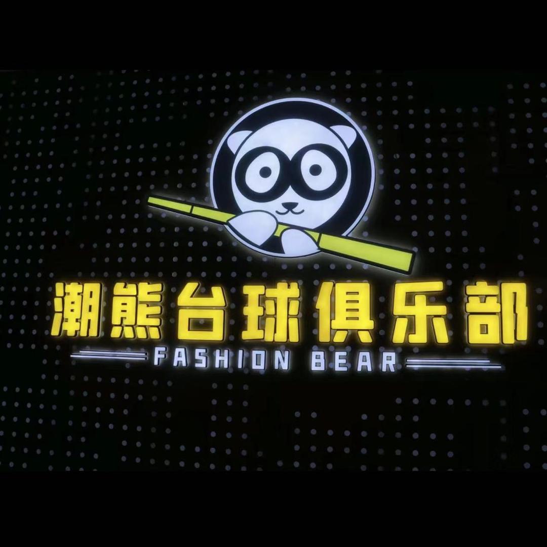 潮熊台球俱乐部