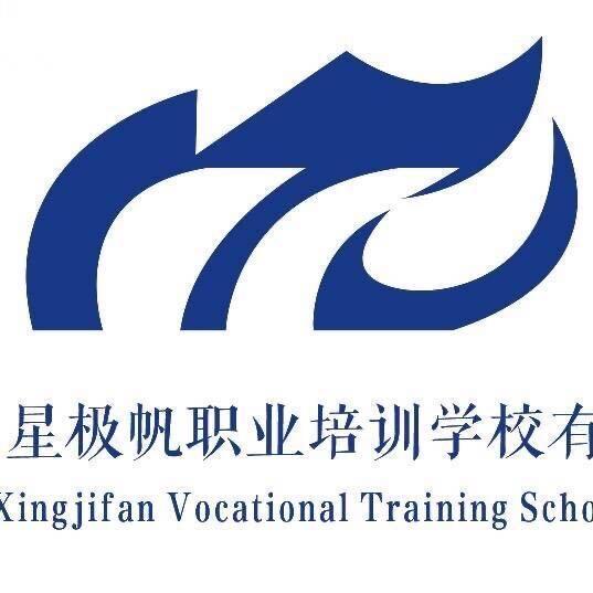 广安市星极帆职业培训学校有限公司