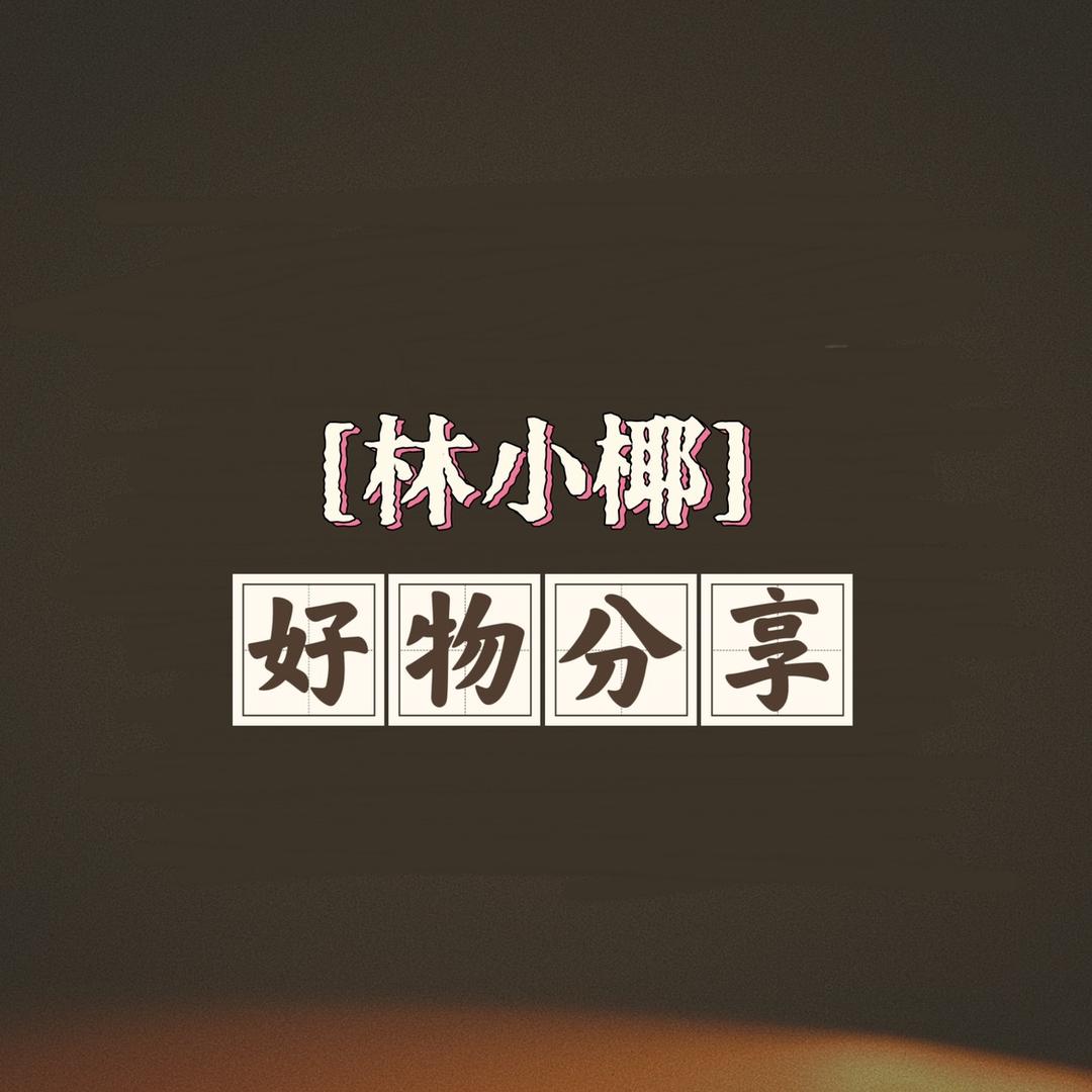 林小椰好物