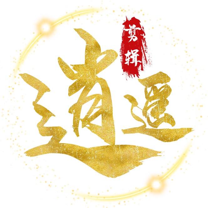 逍遥短剧