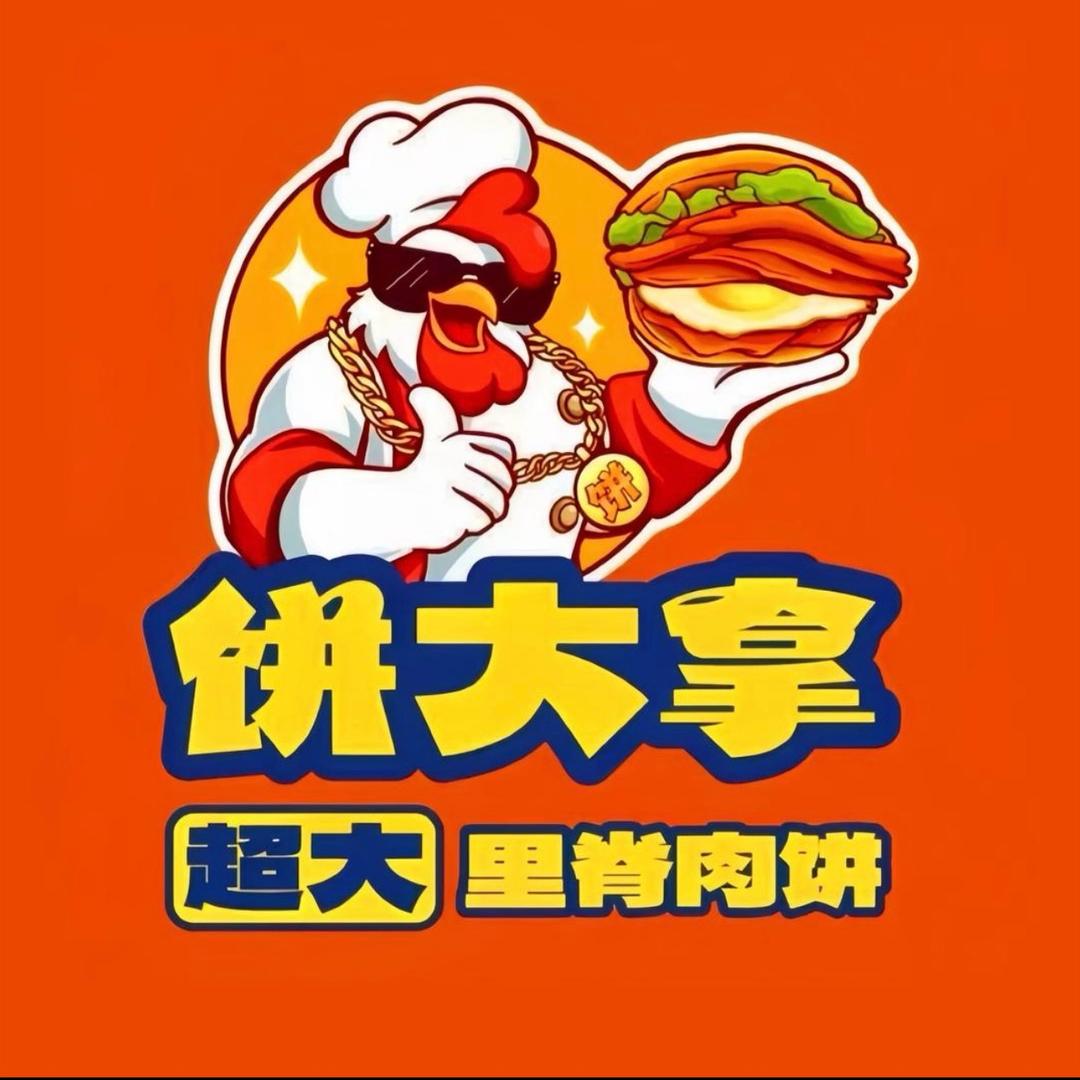 饼大拿超大里脊肉饼