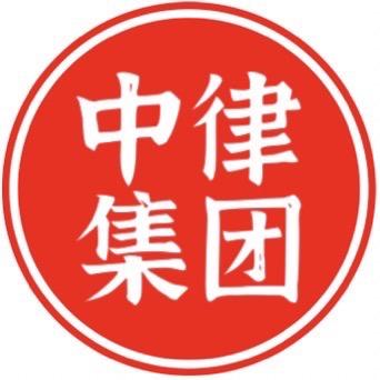 中律集团（海南）有限公司
