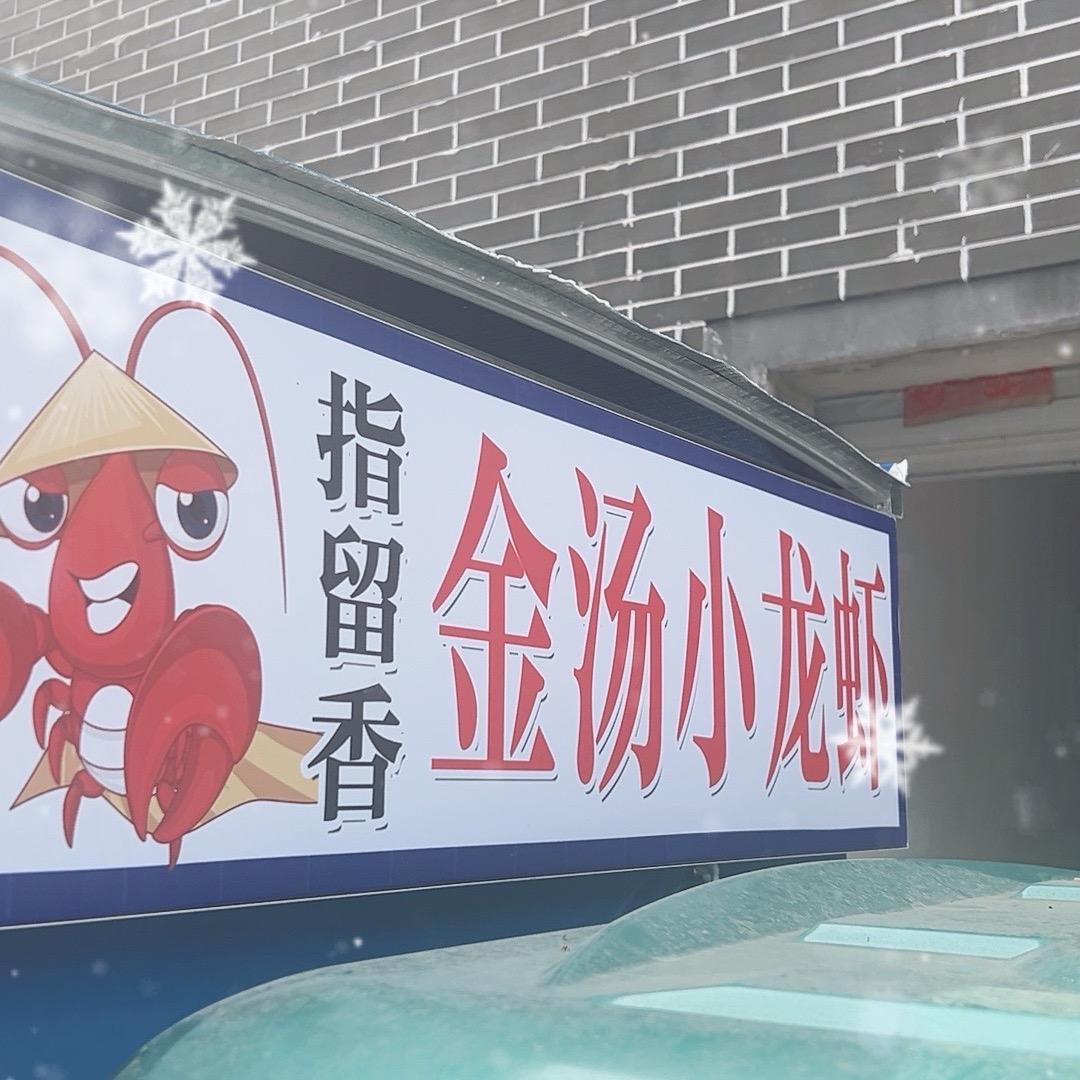 指留香金汤辣卤小龙虾
