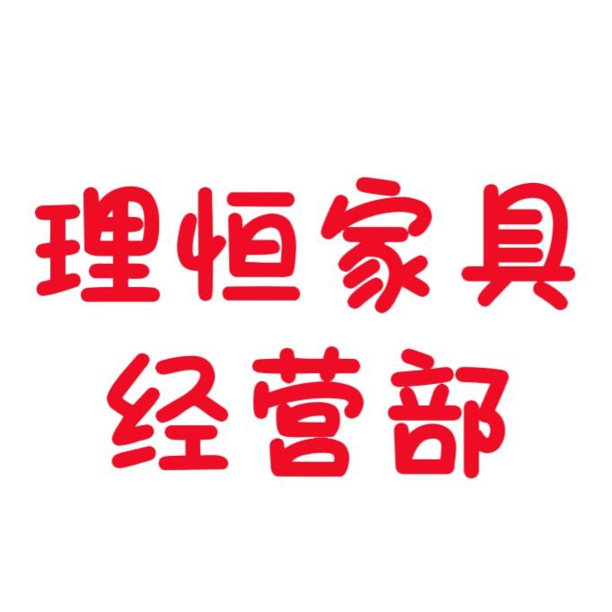 萍乡市理恒家具经营部