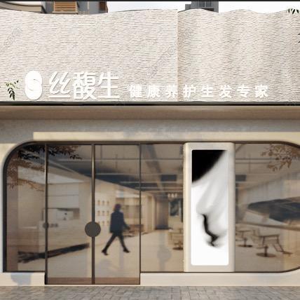 衢州丝馥生健康生发主理人