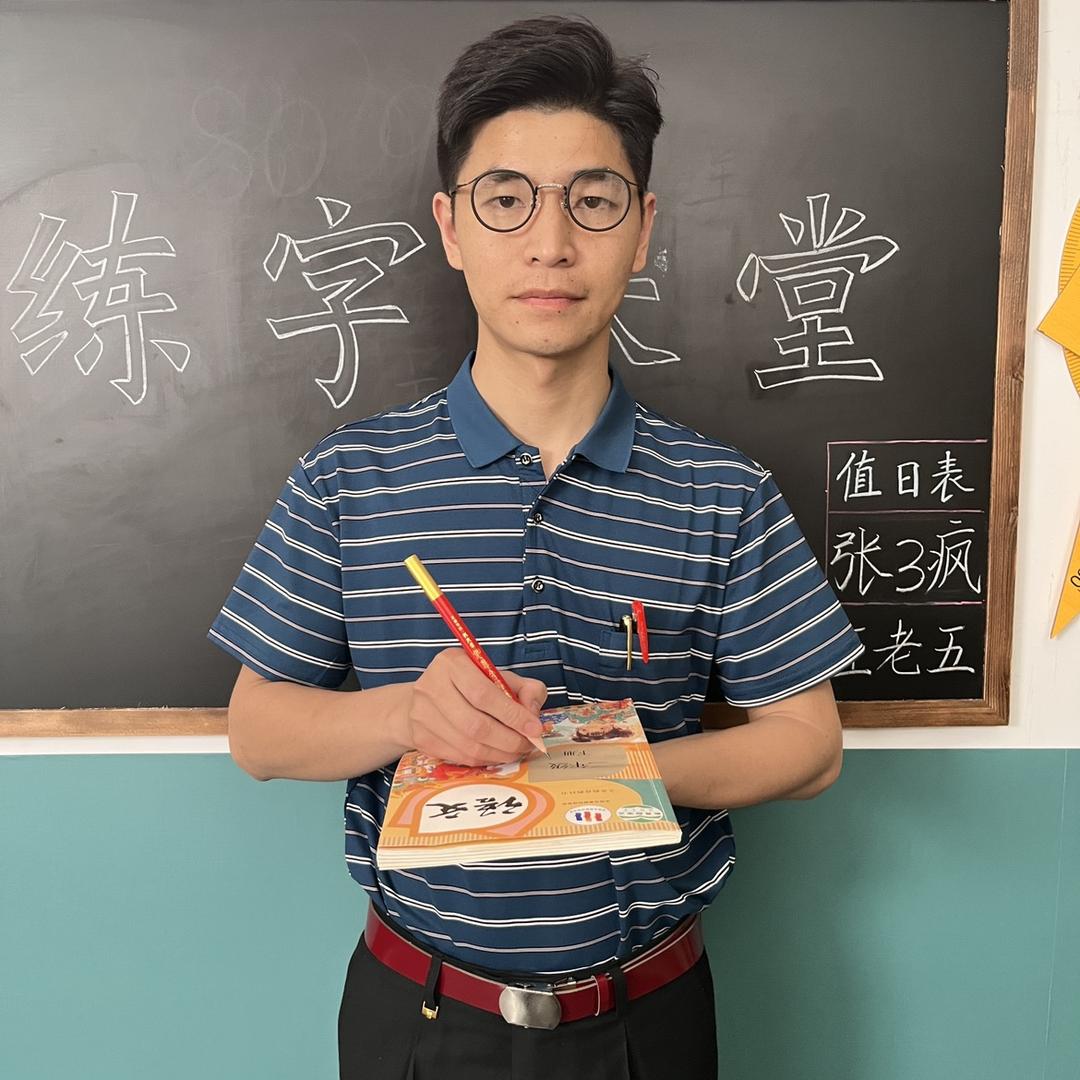 凳子老师同步练字