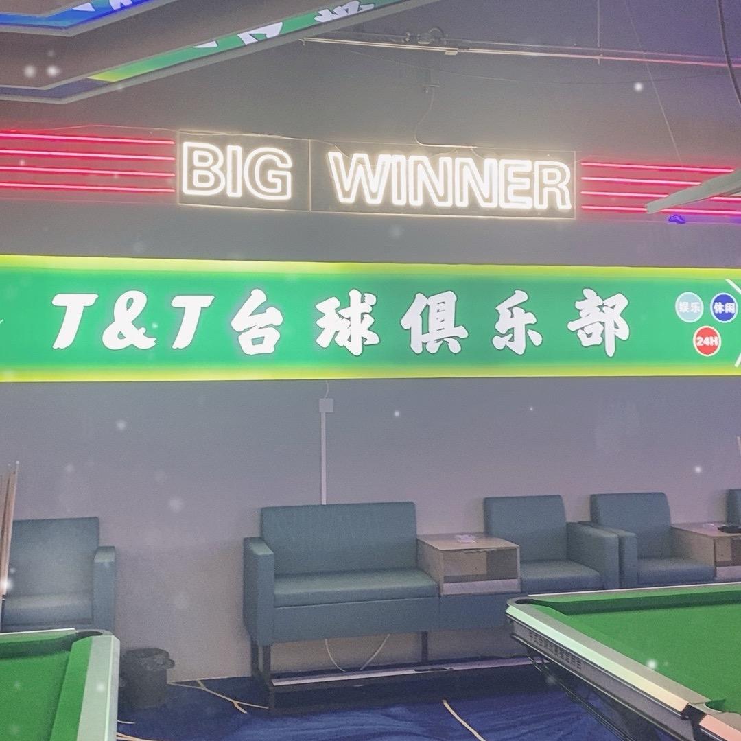 T&T台球俱乐部山亭店官方号