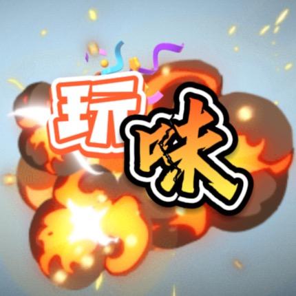 玩味大爆炸