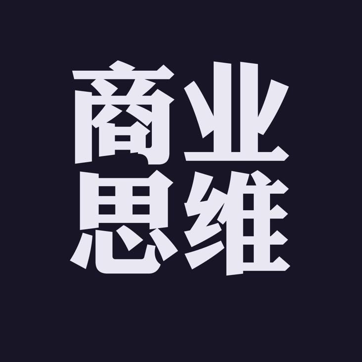 商业思维模式