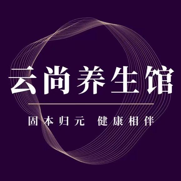 云尚养生馆