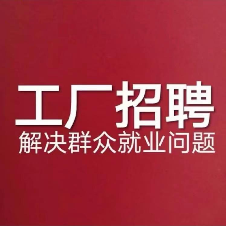 工厂招聘