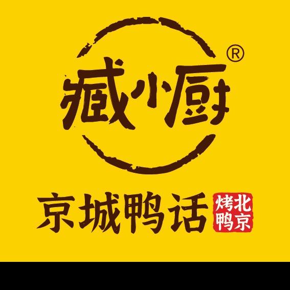 臧小厨京城鸭话（南高村店)