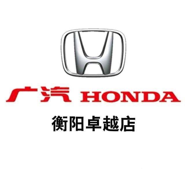 广汽本田衡阳卓越店