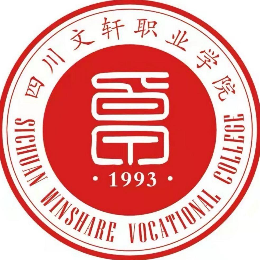 四川文轩职业学院妙妙学姐（主页有新生群）