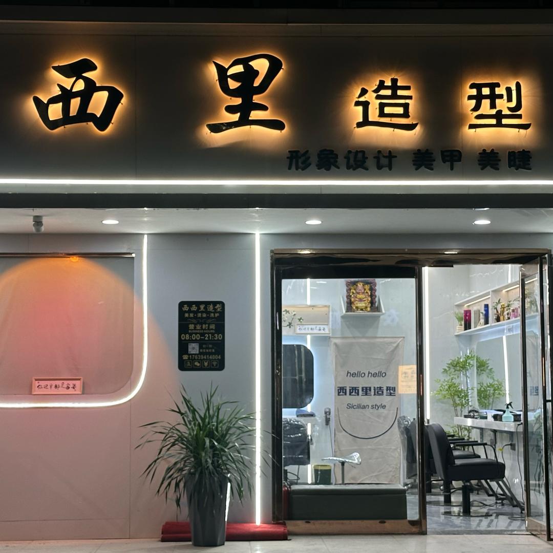 朱集西西里造型   （蛋白无损烫发）