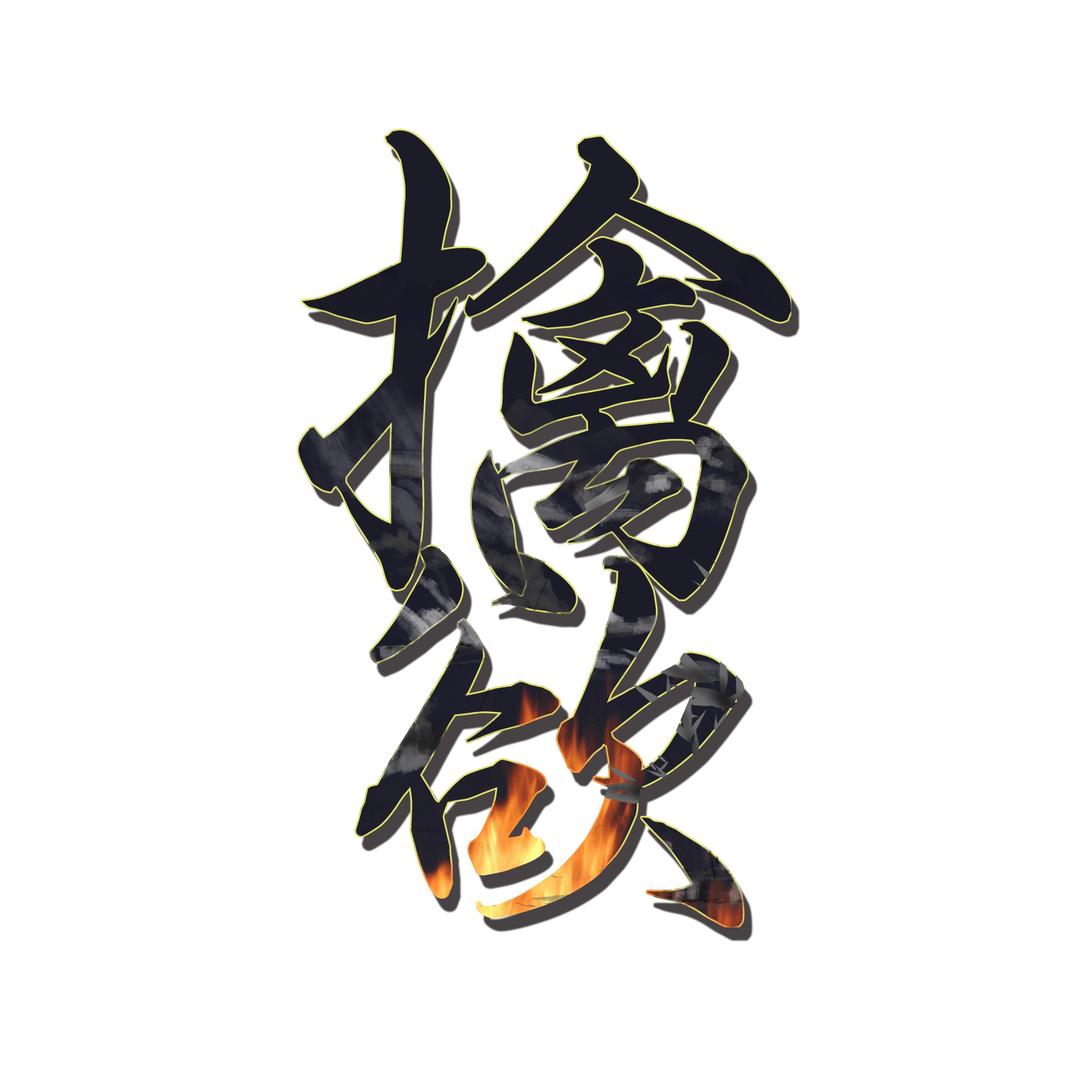 擒欲实验室