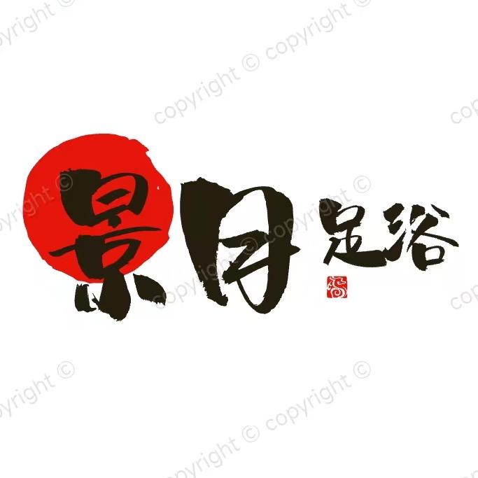 建水景月K歌足浴