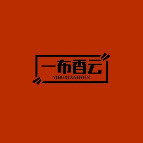顺德·一布香云