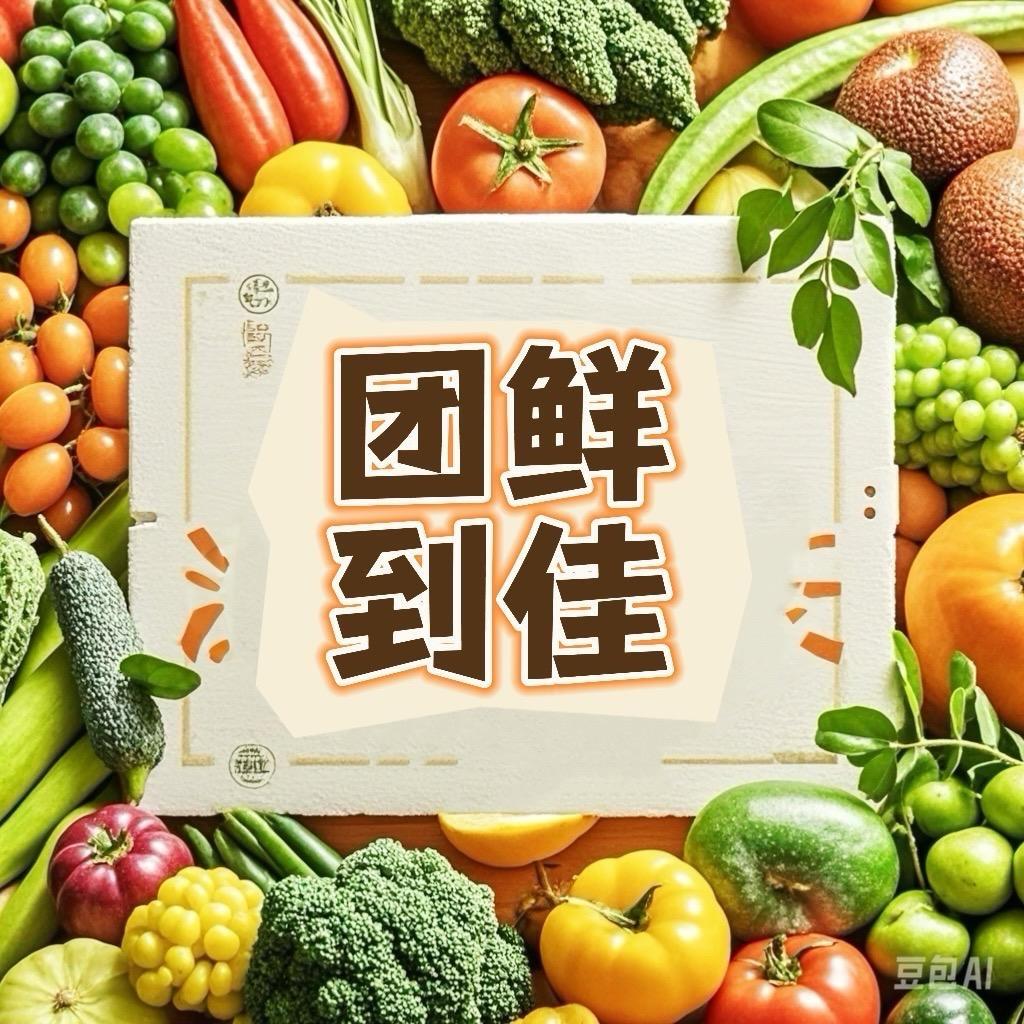 团鲜到佳（敢与争鲜）