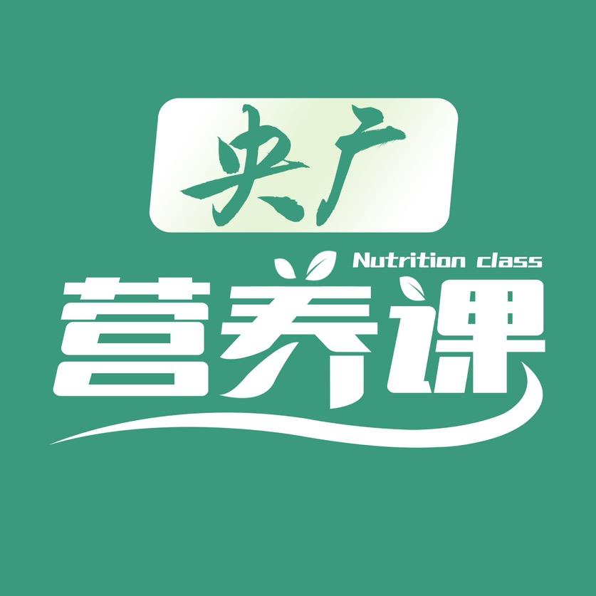 央广营养课