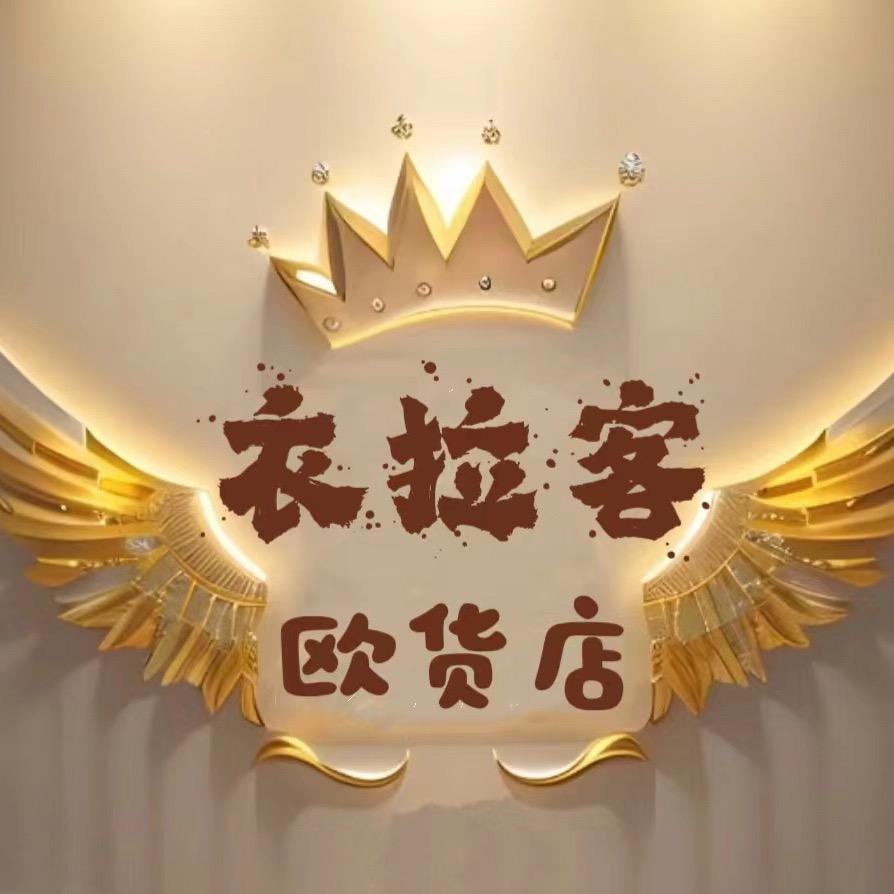 衣拉客欧货店