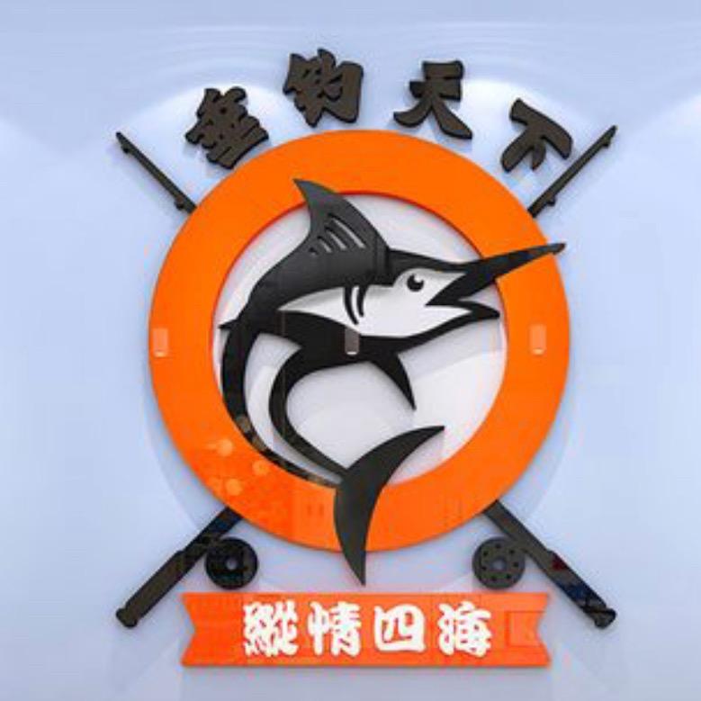 四海钓具联盟