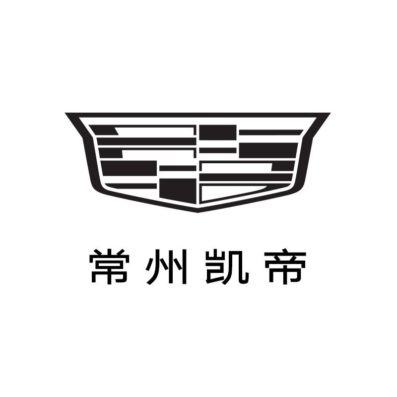 凯迪拉克-常州凯帝（横山桥店）