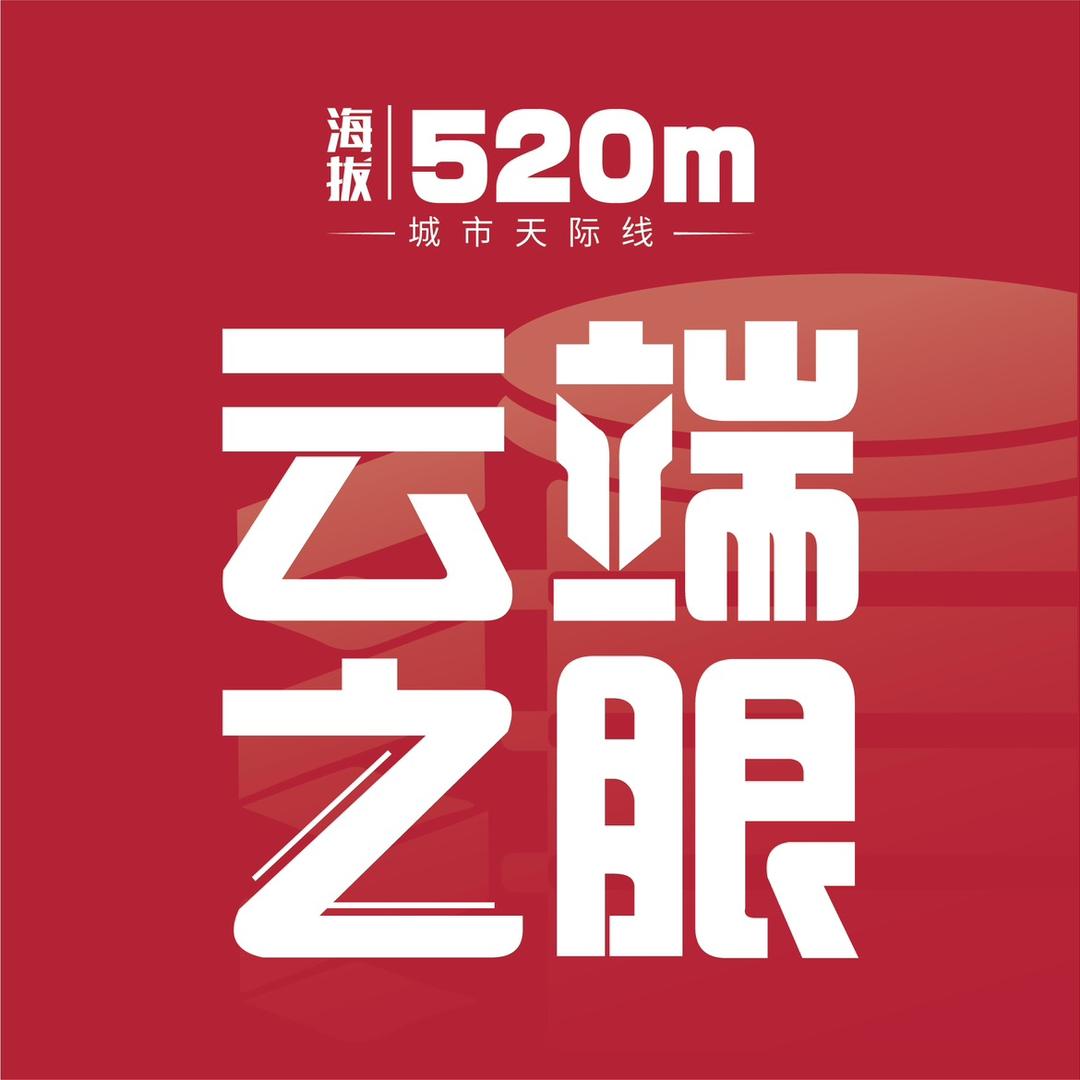 云端之眼·高空观景台官方号