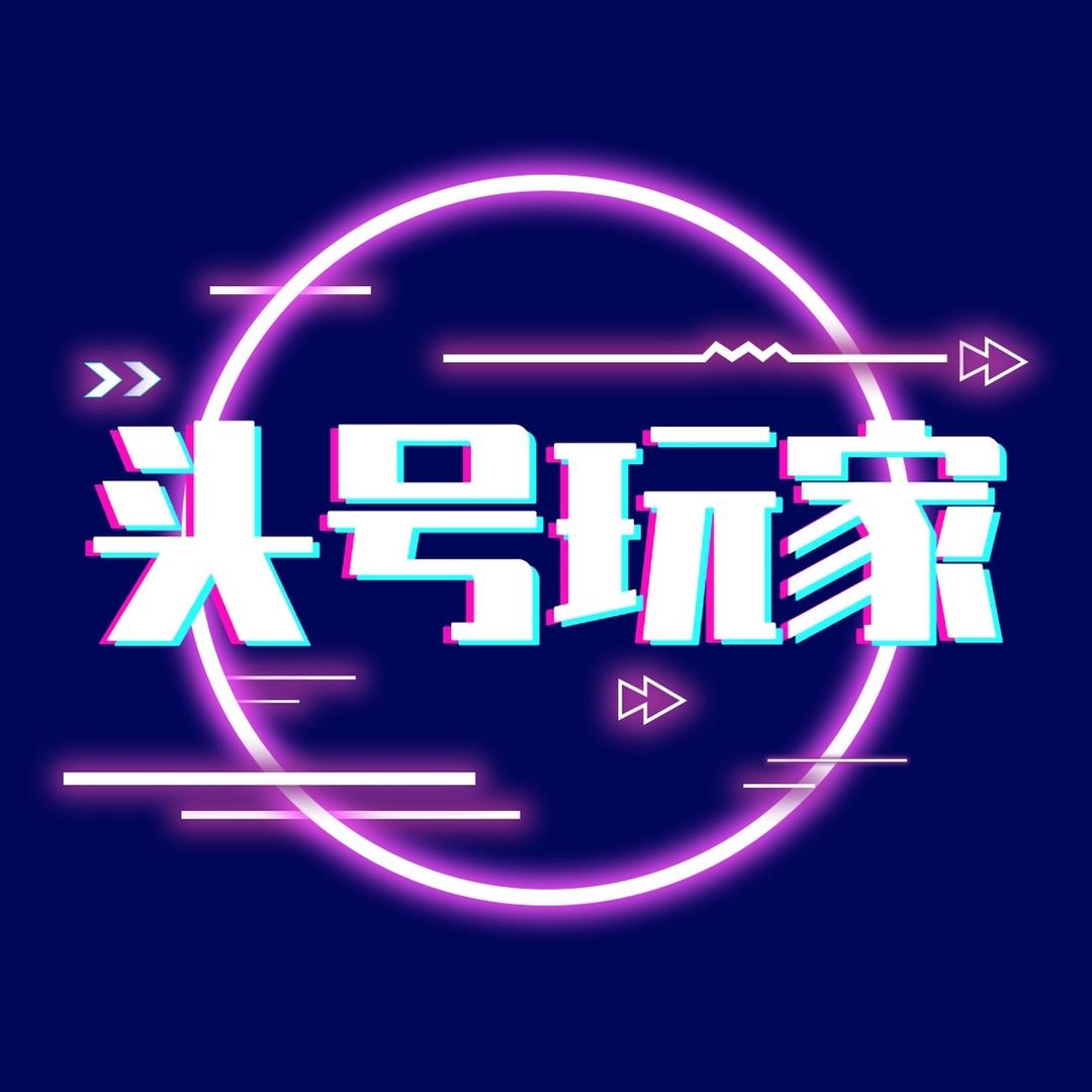 头号玩家（同城娱乐)