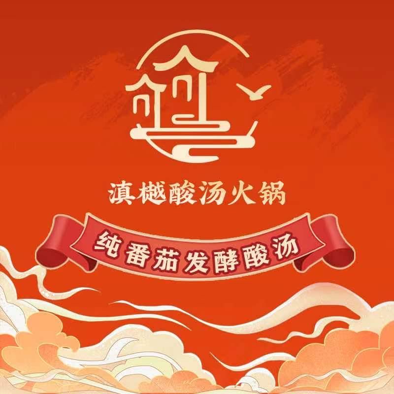 昆明滇樾酸汤火锅海乐总店