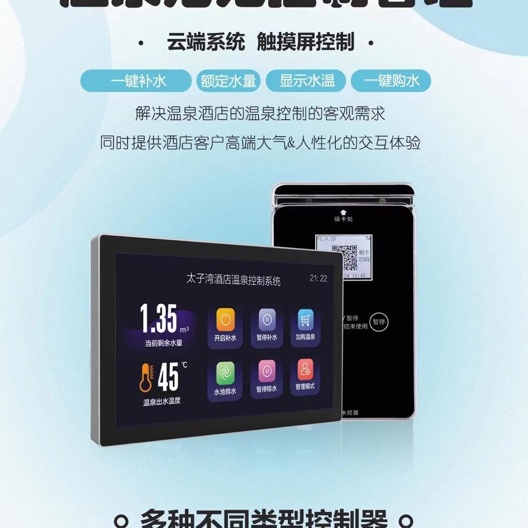 温泉控制技术开发