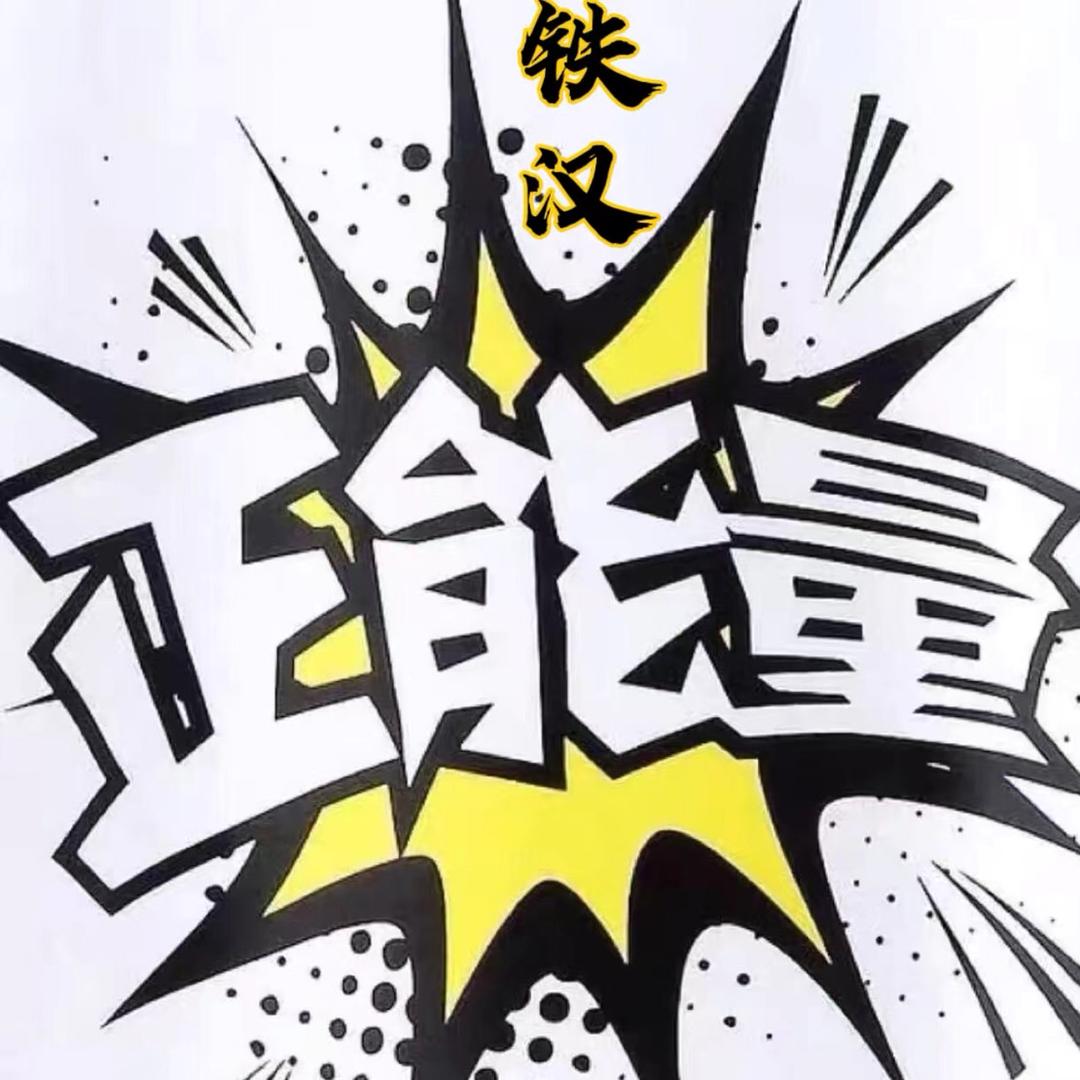 铁汉&正能量